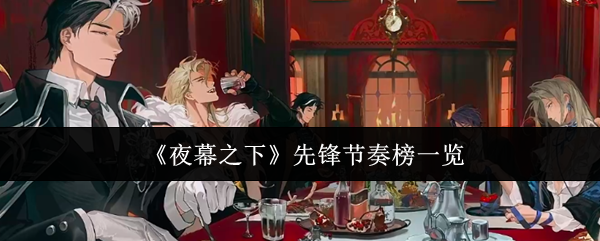 夜幕之下先锋哪个厉害-先锋节奏榜一览