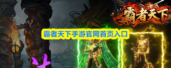 霸者天下手游官网首页入口-霸者天下网页版入口