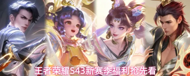 王者荣耀S43新赛季福利抢先看