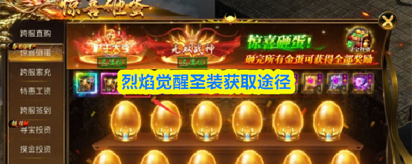 烈焰觉醒圣装怎么获得-圣装获取途径