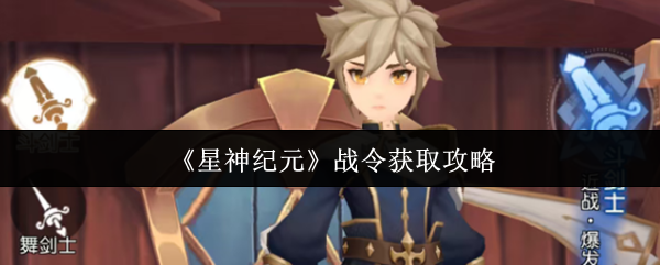 星神纪元战令怎么获取-战令获取攻略