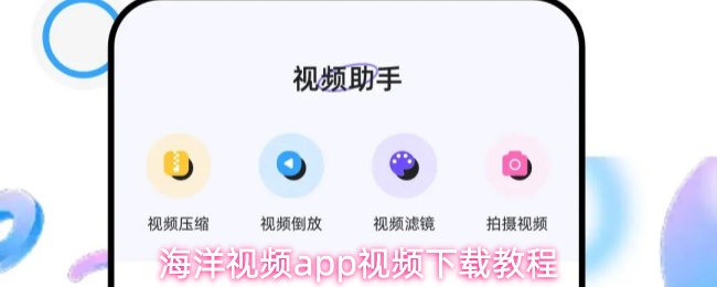 海洋视频app视频下载教程