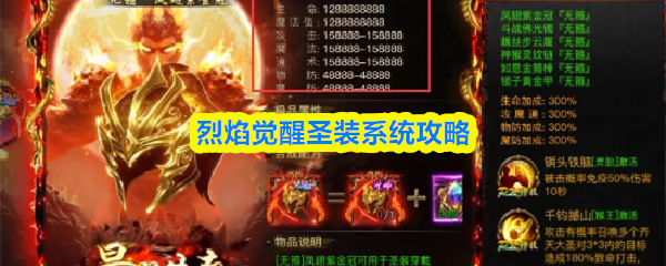 烈焰觉醒圣装系统怎么玩-圣装系统攻略