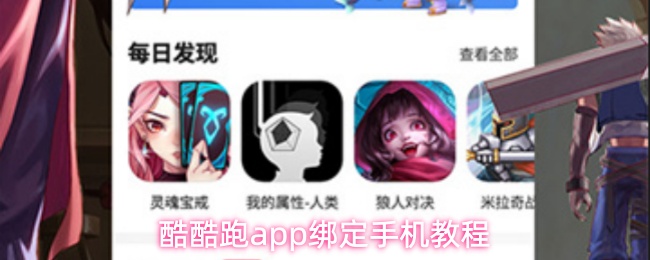 酷酷跑app绑定手机教程