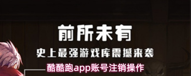 酷酷跑app账号注销操作