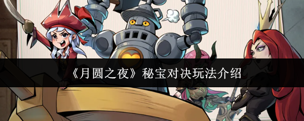 月圆之夜秘宝对决怎么玩-秘宝对决玩法介绍