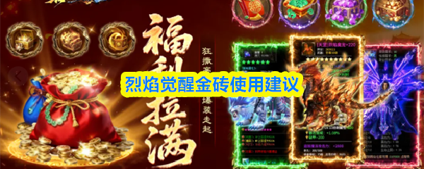 烈焰觉醒金砖怎么用-金砖使用建议