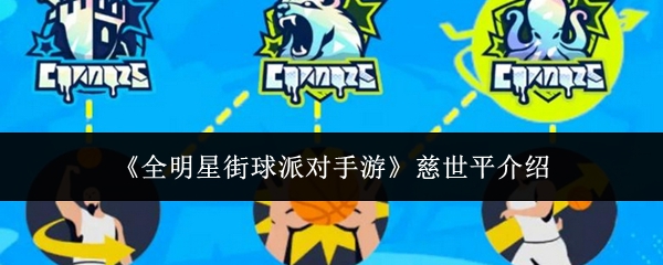 全明星街球派对手游慈世平怎么样-慈世平介绍