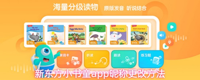 新东方小书童app怎么更改昵称-昵称更改方法