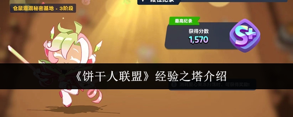 饼干人联盟经验之塔是什么-经验之塔介绍