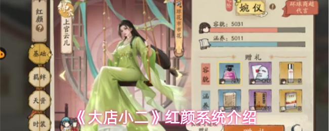 大店小二红颜系统有什么用-红颜系统介绍