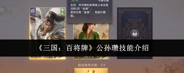 《三国:百将牌》公孙瓒技能介绍