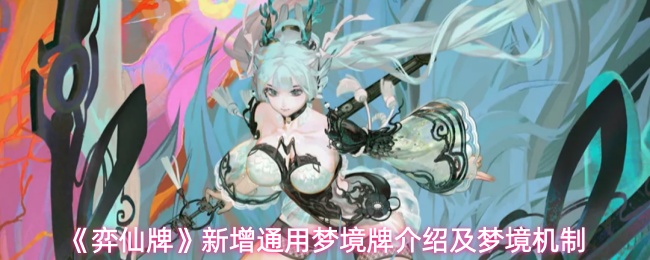 《弈仙牌》新增通用梦境牌介绍及梦境机制