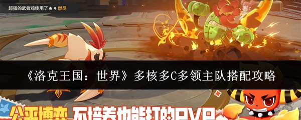《洛克王国：世界》多核多C多领主队搭配攻略