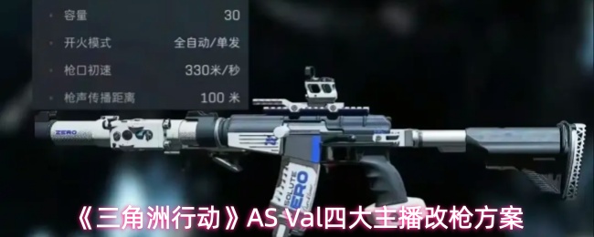 三角洲行动AS Val怎么改-AS Val四大主播改枪方案