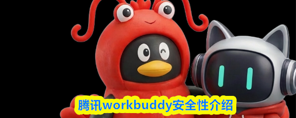 workbuddy安全吗-腾讯workbuddy安全性介绍