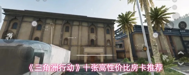 《三角洲行动》十张高性价比房卡推荐