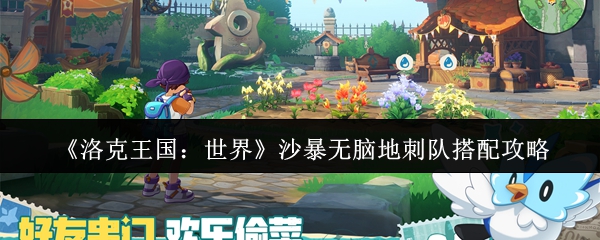 《洛克王国:世界》沙暴无脑地刺队搭配攻略