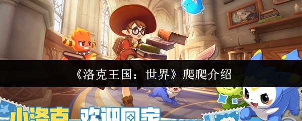 洛克王国世界爬爬怎么样-爬爬介绍