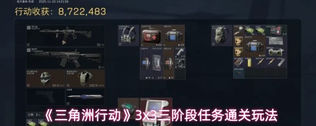 《三角洲行动》3x3三阶段任务通关玩法