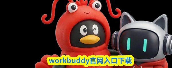 workbuddy官网入口下载-workbuddy网页版地址