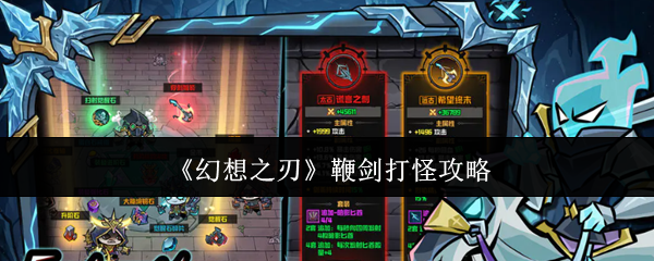 幻想之刃鞭剑怎么打怪-鞭剑打怪攻略