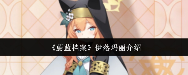 《蔚蓝档案》伊落玛丽介绍