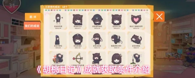 胡桃日记成就获取条件一览