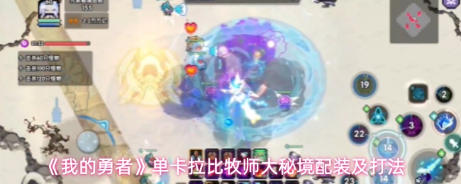我的勇者单卡拉比牧师大秘境怎么打-单卡拉比牧师大秘境配装及打法