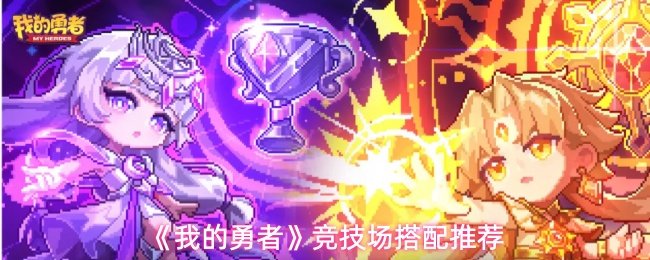 《我的勇者》竞技场搭配推荐