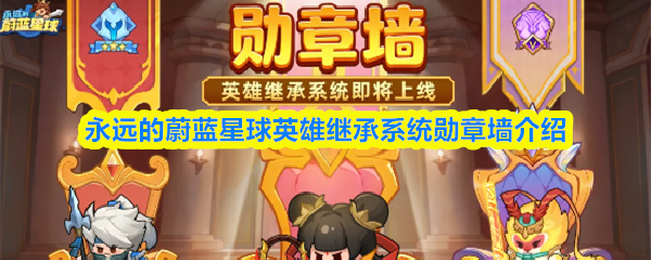 永远的蔚蓝星英雄继承系统勋章墙介绍-勋章墙怎么激活
