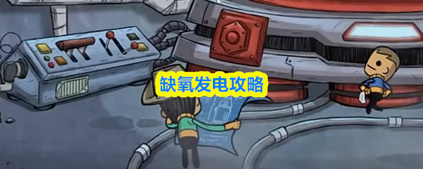 缺氧怎么发电-缺氧发电攻略