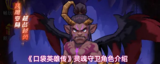 口袋英雄传灵魂守卫怎么样-灵魂守卫角色介绍