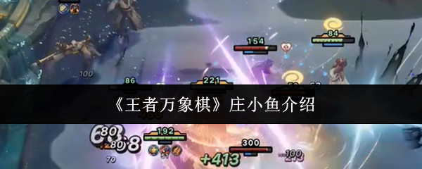 王者万象棋庄小鱼怎么样-庄小鱼介绍