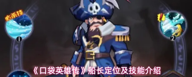 口袋英雄传船长定位是什么-船长定位及技能介绍