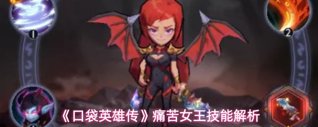 《口袋英雄传》痛苦女王技能解析