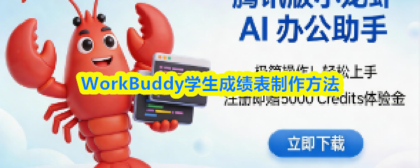 WorkBuddy怎么做学生成绩表-学生成绩表制作方法