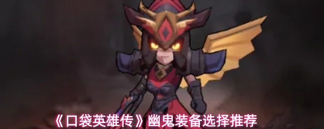 《口袋英雄传》幽鬼装备选择推荐