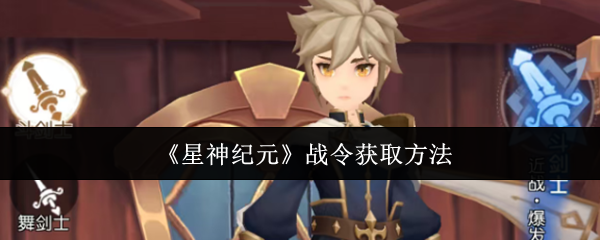 《星神纪元》战令获取方法