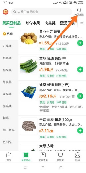 美菜商城app客服联系方法