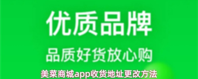美菜商城app怎么改收货地址-收货地址更改方法