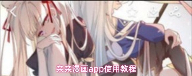 亲亲漫画app怎么用-使用教程