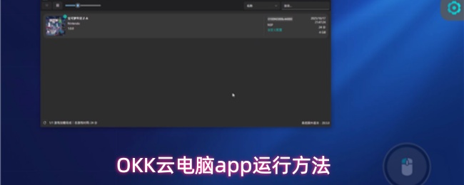 OKK云电脑app怎么用-运行方法