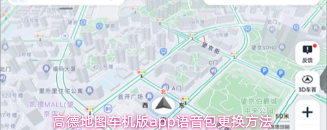 高德地图车机版app语音包更换方法