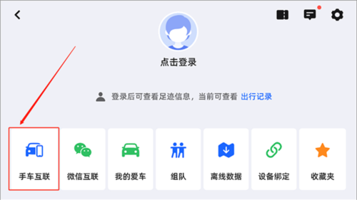 高德地图车机版app手机连接方法