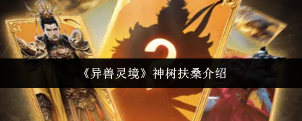 《异兽灵境》神树扶桑介绍