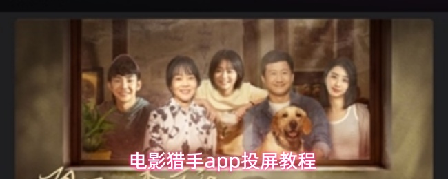 电影猎手app怎么投屏-投屏教程