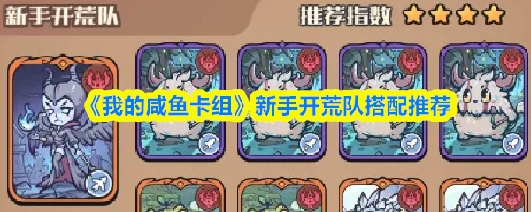 《我的咸鱼卡组》新手开荒队搭配推荐