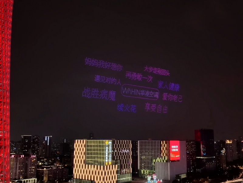 千架无人机点亮广州夜空，华凌空调以科技之力，诠释年轻国货的温度与实力