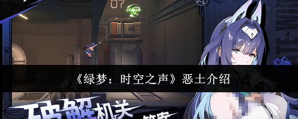 《绿梦：时空之声》恶土介绍